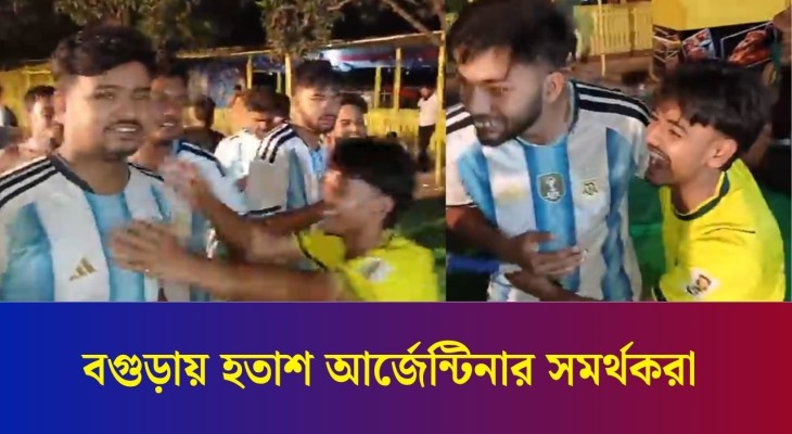 স্পেনের জয়, বগুড়ায় হতাশ আর্জেন্টিনার সমর্থকরা